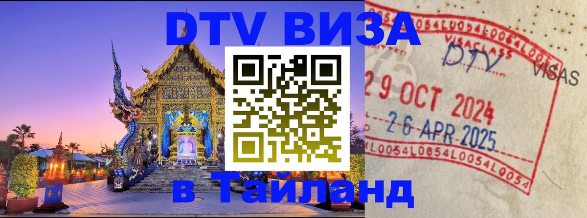 DTV Visa Thailand — прайс и условия, виза без дополнительных документов - 19.11.2025 