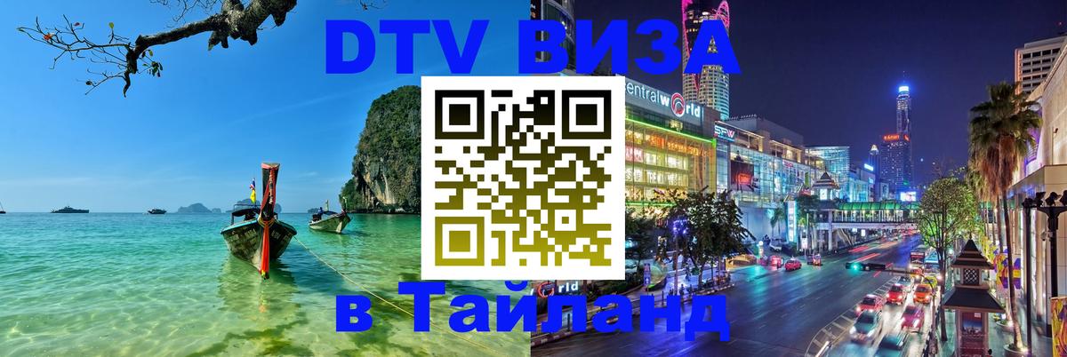 DTV (ДТВ) visa Таиланд Варшава 