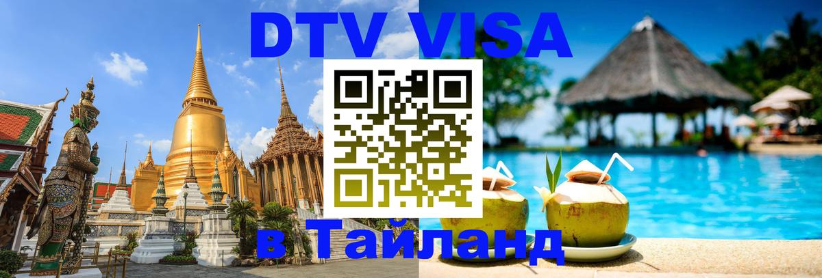 VISA в Тайланд для удалёнщиков 